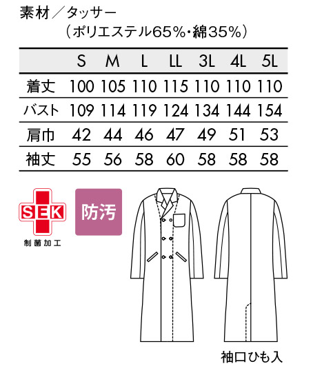 ドクターコート白衣(メンズ・長袖) サイズ詳細