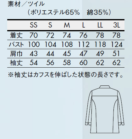 長袖コックコート(男女兼用・比翼仕立て) サイズ詳細