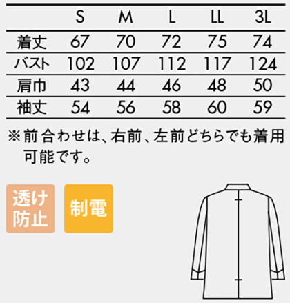 コックコート(長袖・男女兼用・クールボディ) サイズ詳細