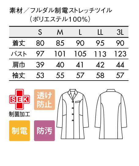 レディースドクターコート白衣(シングル/透け防止・防汚・制菌) サイズ詳細