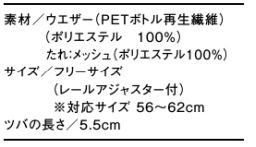 ハンティングキャップたれ付(男女兼用・撥水) サイズ詳細