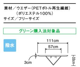 三角巾(撥水加工) サイズ詳細