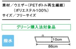 ループ付きスカーフ(男女兼用/PETボトル再生繊維・撥水加工) サイズ詳細