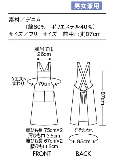 【BLANCE】エプロン(男女兼用/前中心丈:87㎝) サイズ詳細