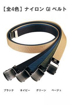 【全4色】ナイロンGIベルト(38mm)