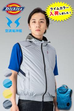 【ディッキーズ×空調風神服】エアーマッスル バックチタンベスト(単品)