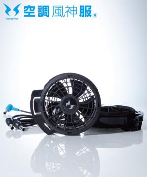【全1色】空調風神服・フラットファンセット（24V仕様/2023年モデル）