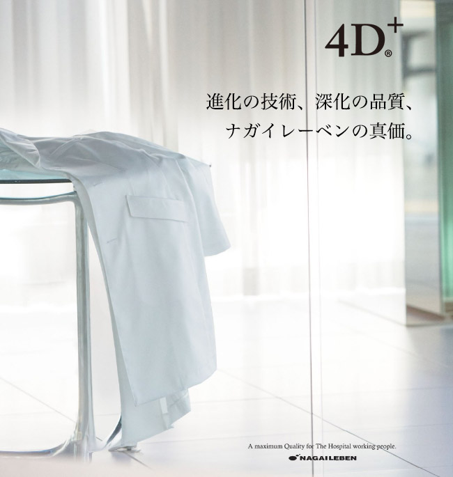 【ナガイレーベン】4D+ シングルドクターコート