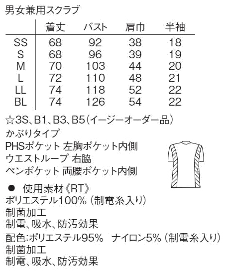 【ナガイレーベン】男女兼用スクラブ ストレッチ・制菌加工・制電・吸水・防汚 サイズ詳細