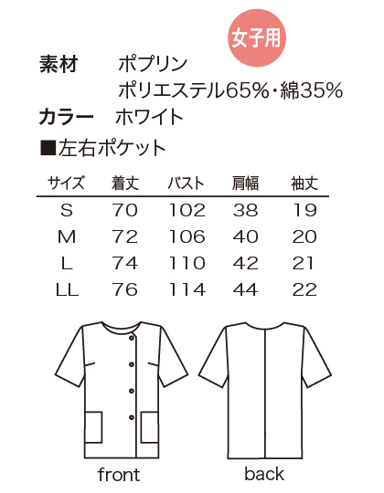 レディースハーフコート 白衣 サイズ詳細