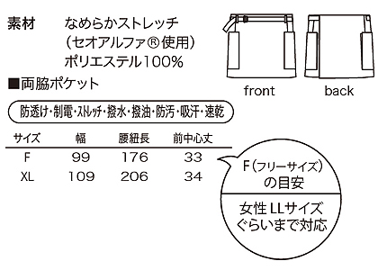 【2色】ショート前掛け 高機能素材 サイズ詳細