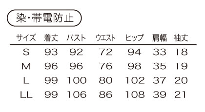 【2色】ワンピース(染・帯電防止) サイズ詳細