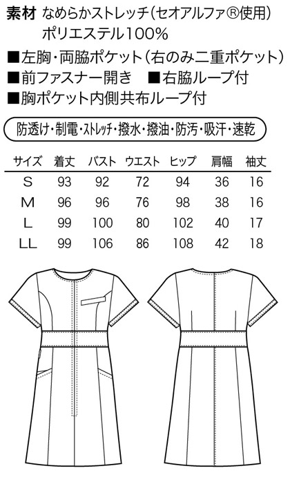 【2色】ワンピース(前ファスナー開き・高機能素材) サイズ詳細