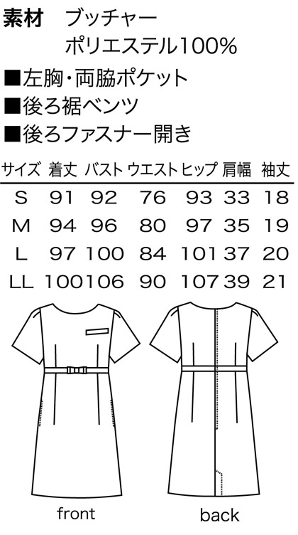 ワンピース(染・帯電防止) サイズ詳細