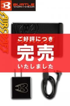 【バートル・エアークラフト】空調服リチウムイオンバッテリー(2020年型)