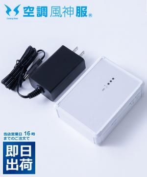 【空調風神服】リチウムイオンバッテリーセット(2021年型)
