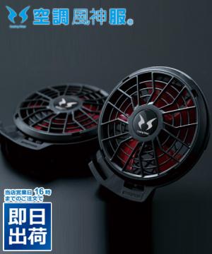 【空調風神服】フラットハイパワーファンセット（2020年モデル）