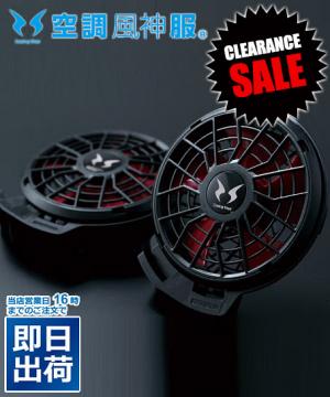 【空調風神服】フラットハイパワーファンセット(2020年モデル)