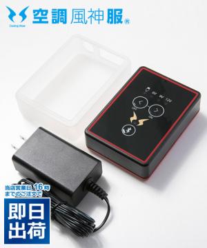 【空調風神服】リチウムイオンバッテリーセット(2020年モデル)