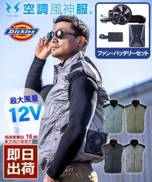 【空調風神服】ディッキーズ ボルトクールベストセット(2021年型)