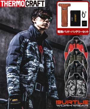 【バートル・サーモクラフト】電熱ジャケット+電熱パッド+バッテリーセット