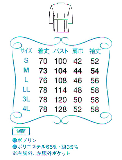 男性用ケーシー 白衣(長袖・制菌) サイズ詳細