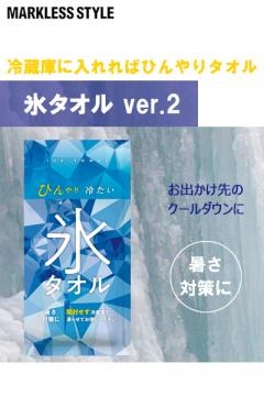 氷タオルver.2