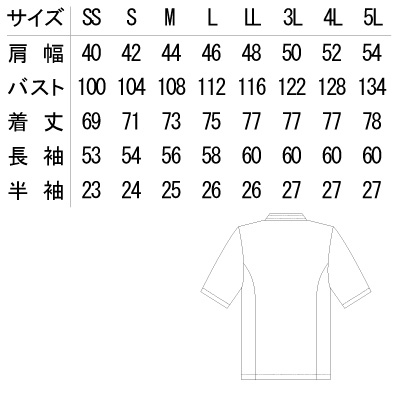 【WEB限定特価】半袖コックコート(男女兼用/~5Lまであり) AS7301 サイズ詳細