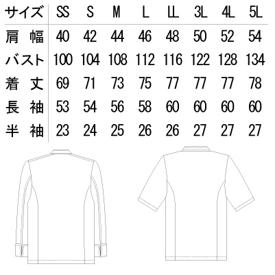 【WEB限定特価】長袖コックコート(~5Lまであり) AS7300 サイズ詳細