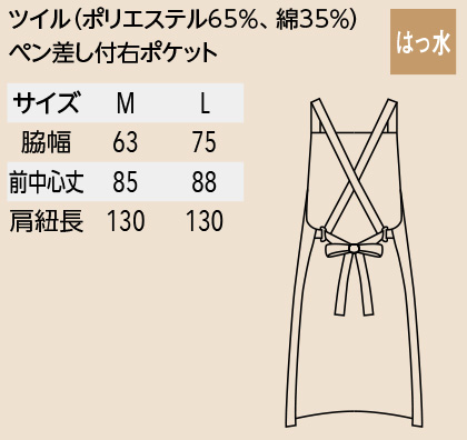 【WEB限定特価】【15色】エプロン(クロス/撥水)T63 サイズ詳細