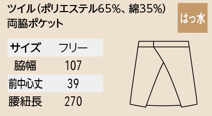 【WEB限定特価】ショート前掛け(撥水・丈39㎝)T6878 サイズ詳細