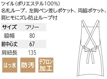 【WEB限定特価】胸当てエプロン(テフロン加工/クロスタイプ)T7500 サイズ詳細