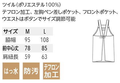 【WEB限定特価】胸当てエプロン(テフロン加工/H型タイプ)T7501 サイズ詳細