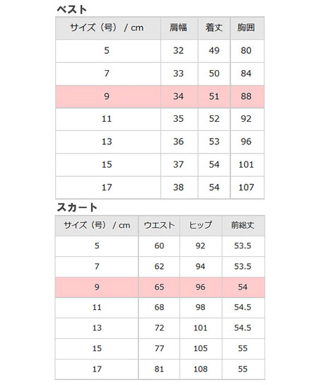 ベスト+スカート上下セット(FV35950・FS45780) サイズ詳細