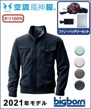 【空調風神服】UVカット長袖ジャケットセット(2021年型)