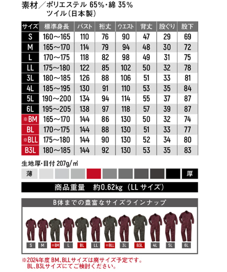 ツナギ サイズ詳細