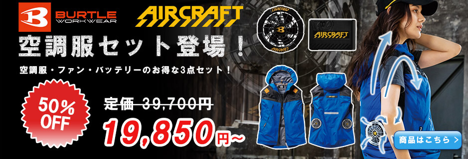 空調服,エアークラフト,バートル