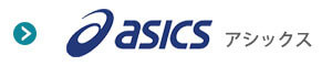 ASICS(アシックス)