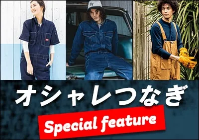 作業服　オシャレつなぎ特集,Dickies,Edwin
