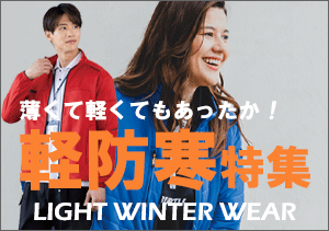 作業服　軽防寒特集