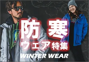 作業服　防寒特集