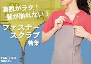 着脱がラク！ファスナースクラブ白衣特集