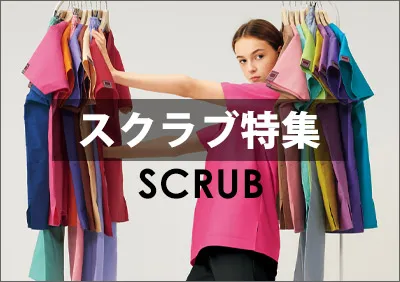 スクラブ白衣特集