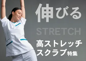高ストレッチスクラブ白衣特集