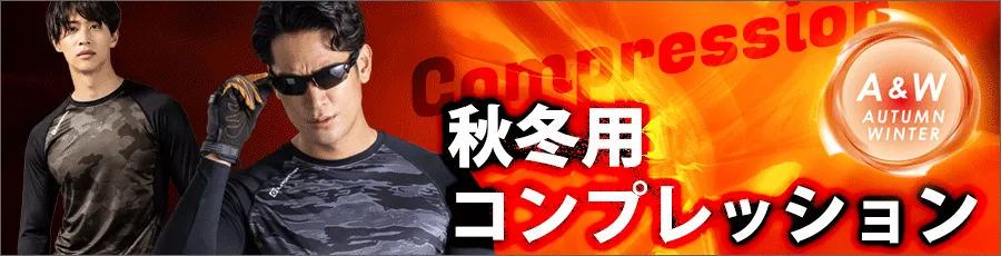 秋冬向けコンプレッション特集