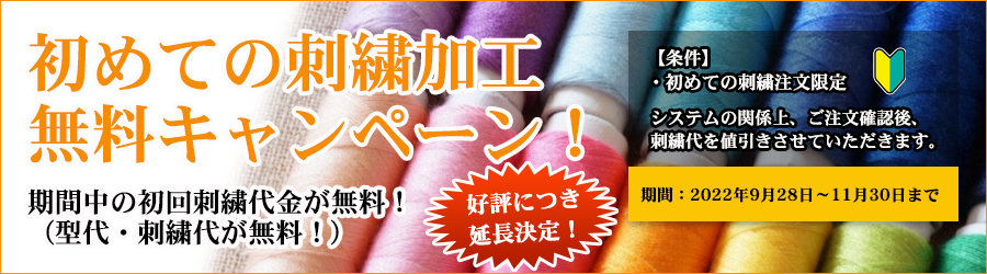 刺繍無料キャンペーン