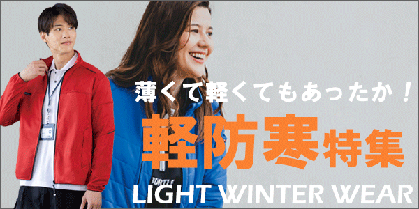 作業着・軽防寒特集