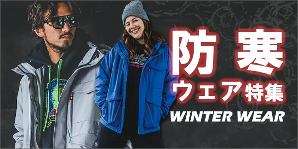 作業着・防寒特集