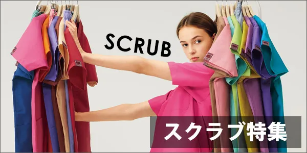 医療用・スクラブ白衣特集