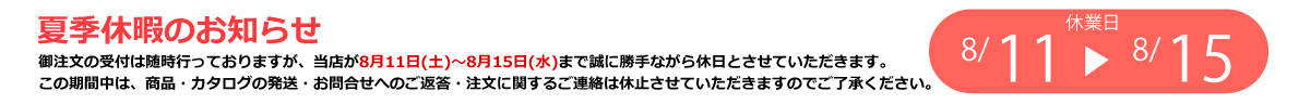 東京ユニフォーム夏季休暇のお知らせ